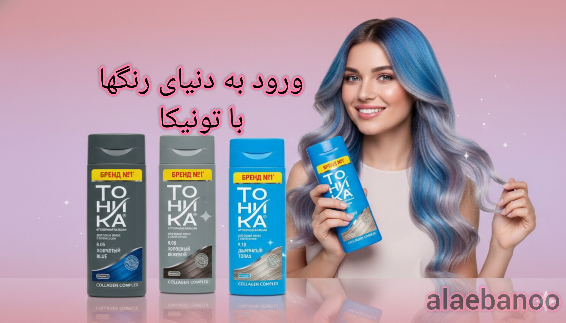 فروشگاه آلابانو،شامپو رنگ تونیکا، تونیکا شامپو رنگ، شامپو رنگ مو تونیکا، شامپو رنگ بدون آمونیاک تونیکا، شامپو رنگ فانتزی تونیکا، شامپو رنگ موقت تونیکا، شامپو رنگ روسی تونیکا، رنگ مو موقت تونیکا، شامپو رنگ گیاهی تونیکا، شامپو رنگ بدون آسیب تونیکا، شامپو رنگ مو فانتزی، شامپو رنگ بنفش تونیکا، شامپو رنگ صورتی تونیکا، شامپو رنگ آبی تونیکا، شامپو رنگ یاسی تونیکا، شامپو رنگ قرمز تونیکا، شامپو رنگ نقره‌ای تونیکا، شامپو رنگ خاکستری تونیکا، خرید شامپو رنگ تونیکا، قیمت شامپو رنگ تونیکا، بهترین شامپو رنگ فانتزی، شامپو رنگ مناسب مو دکلره، شامپو رنگ مناسب مو روشن، شامپو رنگ بدون نیاز به اکسیدان، رنگساژ تونیکا، شامپو رنگ مو خانگی، شامپو رنگ مخصوص موهای رنگ‌شده، شامپو رنگ موی فانتزی حرفه‌ای